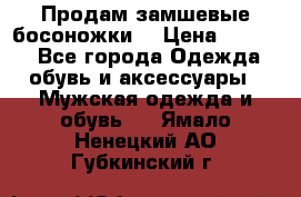 Продам замшевые босоножки. › Цена ­ 2 000 - Все города Одежда, обувь и аксессуары » Мужская одежда и обувь   . Ямало-Ненецкий АО,Губкинский г.